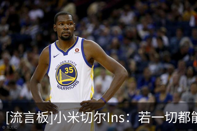 [流言板]小米切尔Ins：若一切都能商量，那痛苦最终会夺走你的未来